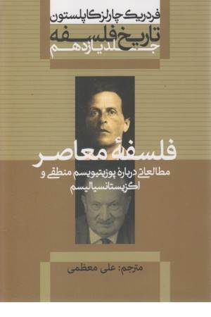 تاریخ فلسفه 11 (فلسفه معاصر : مطالعاتی درباره پوزیتیویسم منطقی و اگزیستانسیالیسم)