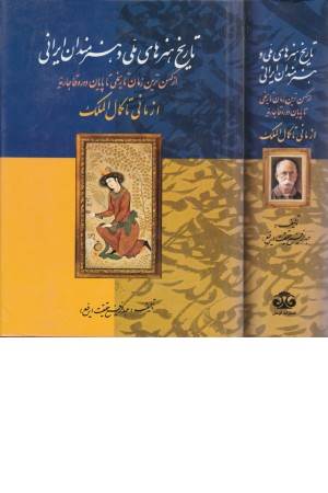 تاریخ هنرهای ملی و هنرمندان ایرانی (از مانی تا کمال الملک)