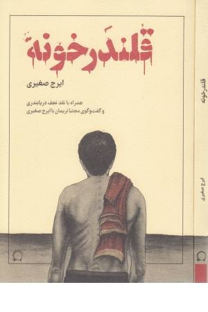 قلندرخونه