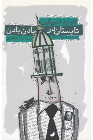 تابستان در بادن بادن