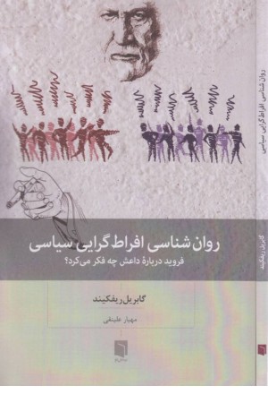 روان شناسی افراط گرایی سیاسی (فروید درباره داعش چه فکر می کرد)