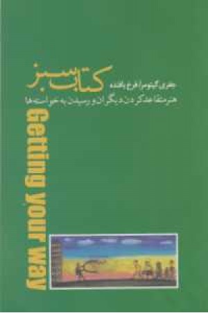 کتاب سبز هنر متقاعد کردن دیگران و رسیدن به خواسته ها