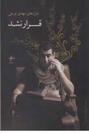 قرار نشد(فصل پنجم) قرار نشد(فصل پنجم)