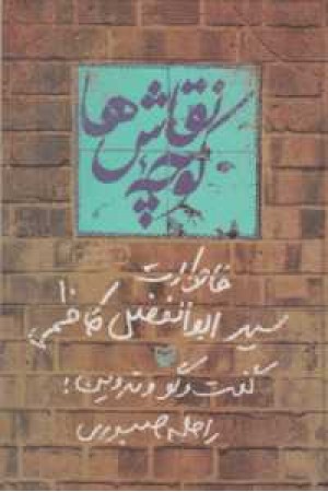 خاطرات 189(کوچه نقاش ها(خاطرات سید ابوالفضل کاظمی))زرکوب