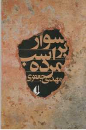 ادبیات امروز،رمان 67(سوار بر اسب مرده)