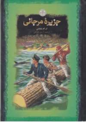 رمان های بزرگ جهان(جزیره مرجانی)