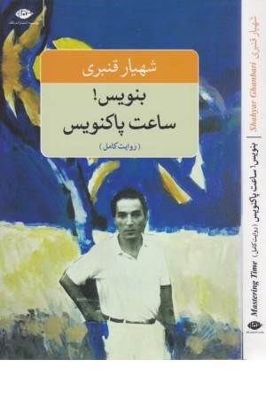 بنویس!ساعت پاکنویس