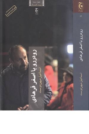 رو در رو با اصغر فرهادی