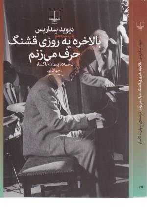 بالاخره یه روزی قشنگ حرف میزنم