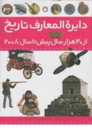 دایره المعارف تاریخ(از40000سال پیش تا سال 2008)