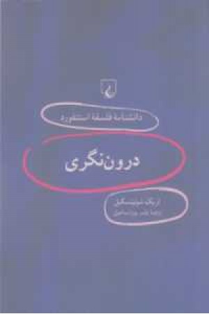 دانشنامه استنفورد(16)درون نگری