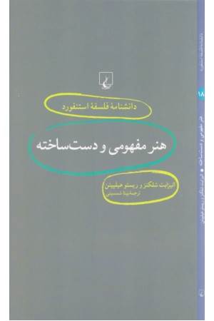 دانشنامه استنفورد (18) هنر مفهومی و دست ساخته