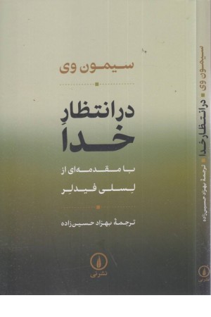 در انتظار خدا