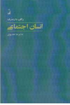انسان اجتماعی انسان اجتماعی