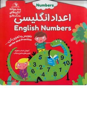 اعداد انگلیسی (بنویس و تمرین کن) دو زبانه