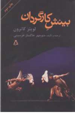 بینش کارگردان