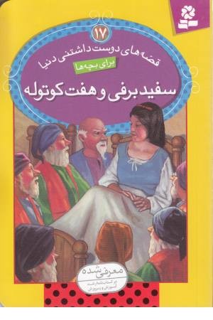 قصه های دوست داشتنی دنیا 17(سفیدبرفی و 7کوتوله)