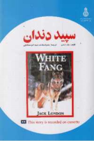 دو زبانه white fang