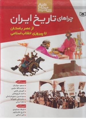مجموعه چراهای تاریخ ایران (از عصر باستان تا پیروزی انقلاب اسلام