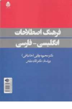 فرهنگ اصطلاحات انگلیسی فارسی