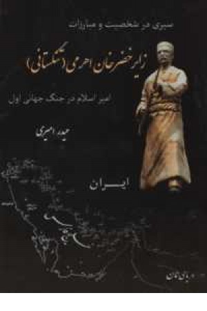 سیری در شخصیت و مبارزات زایر خضرخان اهرمی(تنگستانی)