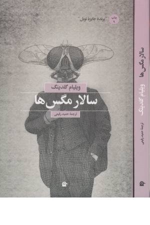 سالار مگسها