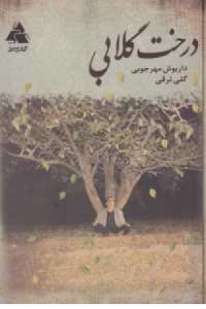 درخت گلابی