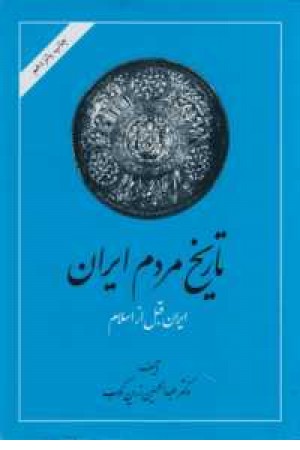 تاریخ مردم ایران(دوجلدی)