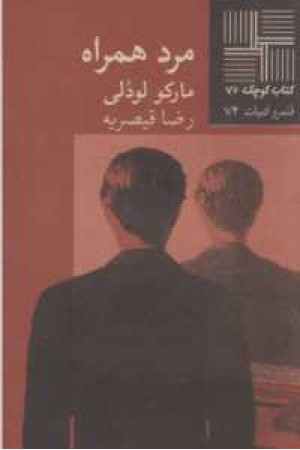 کتاب کوچک 72-مرد همراه