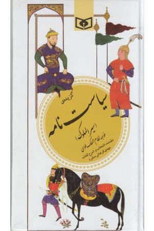 گزینه ادب پارسی 29 (گزیده سیاست نامه)