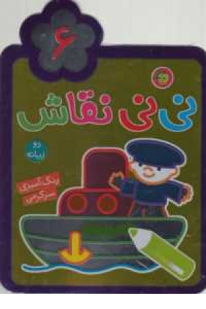 نی نی نقاش 6(رنگ آمیزی،سرگرمی)دوزبانه