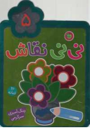 نی نی نقاش 5(رنگ آمیزی،سرگرمی)دوزبانه