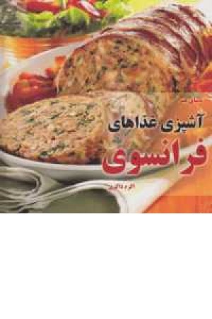 دنیای هنر آشپزی غذاهای فرانسوی دنیای هنر آشپزی غذاهای فرانسوی
