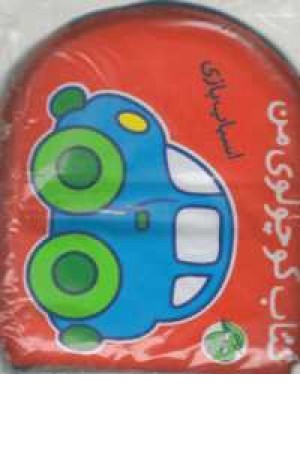 کتاب حمام (اسباب بازی من)