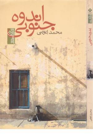 ادبیات روز(اندوه جنوبی)