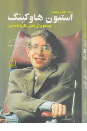 داستان زندگی و پژوهشهای استیون هاوکینگ (جستجو برای یافتن نظریه همه چیز)
