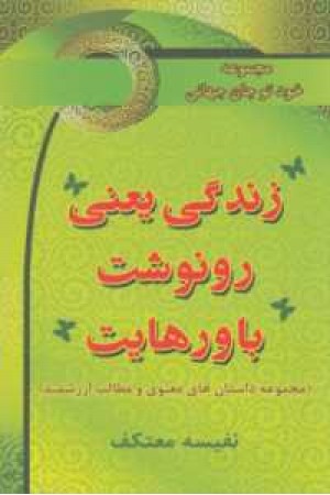 خود تو جان جهانی(زندگی یعنی رونوشت باورهایت)