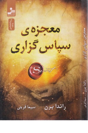 معجزه سپاس گزاری