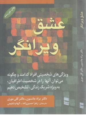 عشق ویرانگر