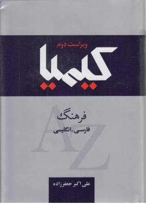 فرهنگ کیمیا فارسی انگلیسی