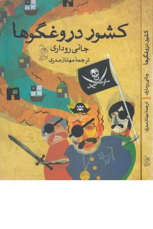 کشور دروغگوها