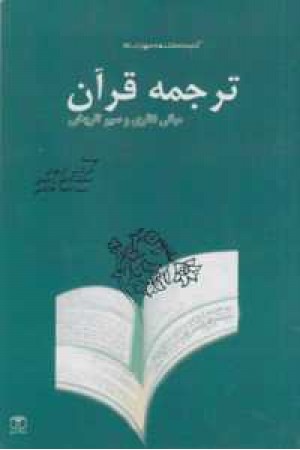 ترجمه قرآن(کتاب مرجع) ترجمه قرآن(کتاب مرجع)