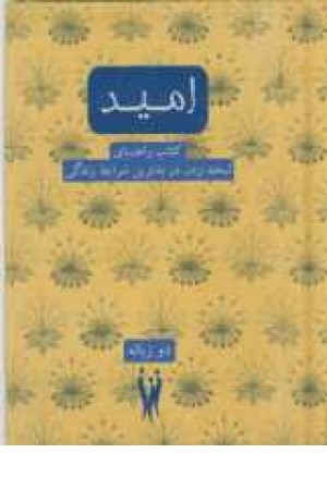 امید(کتاب راهنمای لبخندزدن در بدترین شرایط زندگی)2زبانه