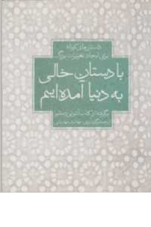 با دستان خالی به دنیا آمده ایم(داستان های کوتاه برای ایجاد تغییرات بزرگ)