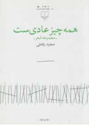 جهان تازه شعر(همه چیز عادی ست)مجموعه شعر