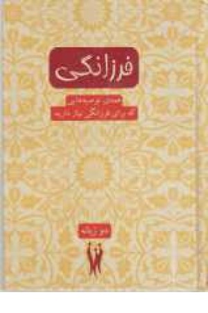 فرزانگی(همه توصیه هایی که برای فرزانگی نیازدارید)دوزبانه