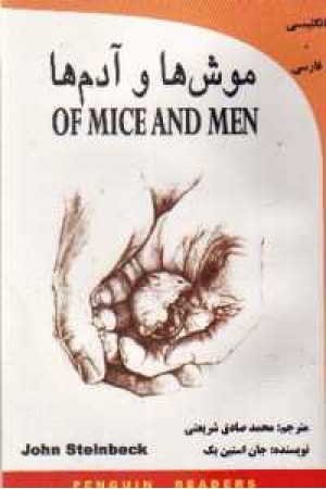 ترجمه of mice and men
