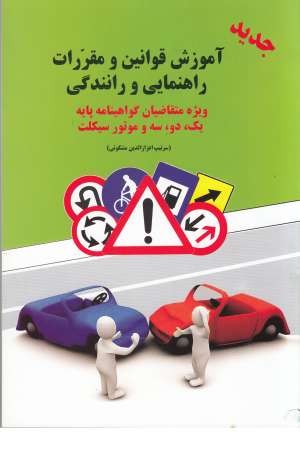 آموزش قوانین و مقررات راهنمایی و رانندگی جهانی ترافیک...(ویژه پایه سوم)