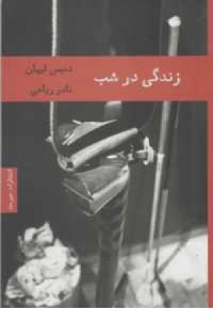 ادبیات داستانی9،ادبیات آمریکایی3(زندگی در شب)