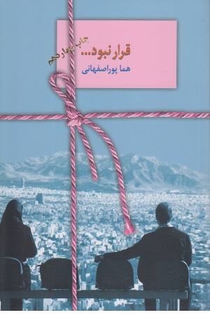 قرار نبود...